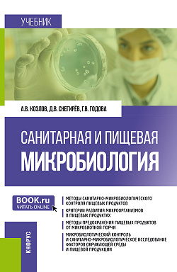 картинка Санитарная и пищевая микробиология. (Бакалавриат, Магистратура, Специалитет). Учебник. от магазина КНОРУС
