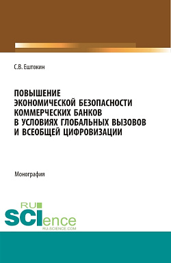 картинка Повышение экономической безопасности коммерческих банков в условиях глобальных вызовов и всеобщей цифровизации. (Аспирантура, Магистратура). Монография. от магазина КНОРУС