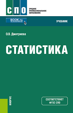 картинка Статистика. (СПО). Учебник. от магазина КНОРУС