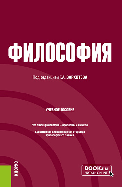 картинка Философия. (Бакалавриат, Специалитет). Учебное пособие. от магазина КНОРУС