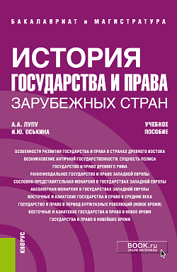 картинка История государства и права зарубежных стран. (Бакалавриат, Магистратура, Специалитет). Учебное пособие. от магазина КНОРУС