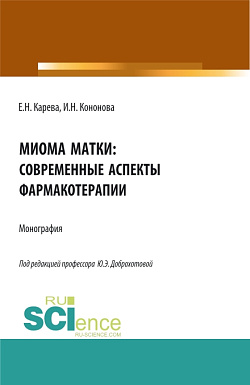 картинка Миома матки: современные аспекты фармакотерапии. (Аспирантура, Бакалавриат, Магистратура). Монография. от магазина КНОРУС