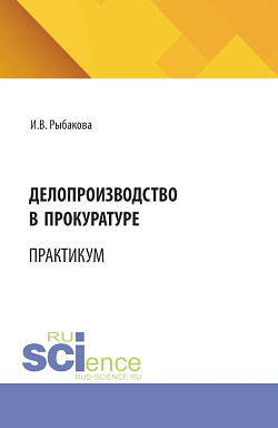картинка Делопроизводство в прокуратуре. Практикум. (Бакалавриат, Специалитет). Учебное пособие. от магазина КНОРУС