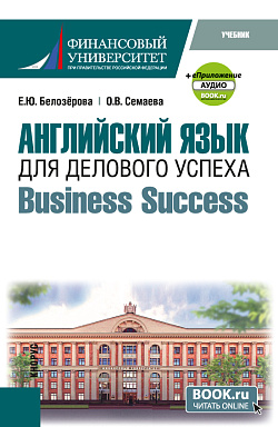 картинка Английский язык для делового успеха = Business Success + еПриложение. (Бакалавриат). Учебник. от магазина КНОРУС