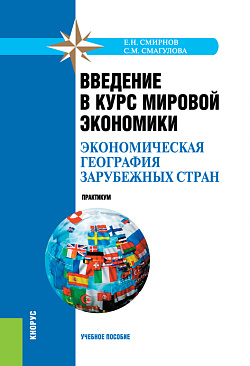 картинка Введение в курс мировой экономики (экономическая география зарубежных стран). Практикум. (Бакалавриат, Специалитет). Учебное пособие. от магазина КНОРУС