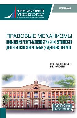 картинка Правовые механизмы повышения результативности и эффективности деятельности контрольных (надзорных) органов. (Бакалавриат, Магистратура). Монография. от магазина КНОРУС