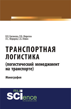 картинка Транспортная логистика (логистический менеджмент на транспорте). (Бакалавриат, Магистратура). Монография. от магазина КНОРУС