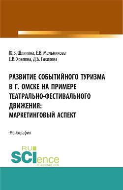 картинка Развитие событийного туризма в г. Омске на примере театрально-фестивального движения: маркетинговый аспект. (Бакалавриат, Магистратура). Монография. от магазина КНОРУС