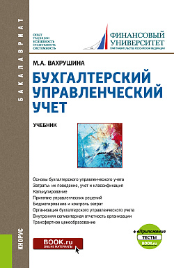 картинка Бухгалтерский управленческий учет  + еПриложение:Тесты. (Бакалавриат). Учебник. от магазина КНОРУС