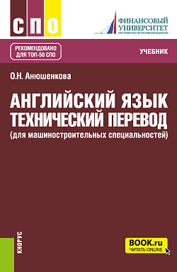 картинка Английский язык. Технический перевод (для машиностроительных специальностей). (СПО). Учебник. от магазина КНОРУС