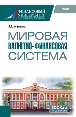 картинка Мировая валютно-финансовая система. (Бакалавриат, Магистратура). Учебник. от магазина КНОРУС