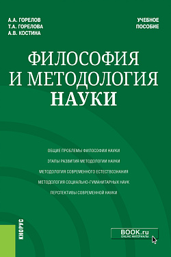 картинка Философия и методология науки. (Аспирантура, Магистратура). Учебное пособие. от магазина КНОРУС