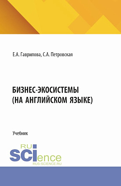 картинка Бизнес экосистемы (на английском языке). (Магистратура). Учебник. от магазина КНОРУС