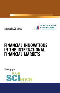 картинка Financial Innovations in the International financial markets. (Аспирантура). Монография. от магазина КНОРУС