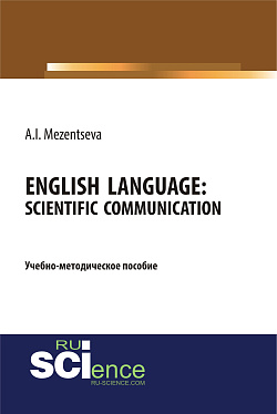 картинка Английский язык. Научное общение=English Language. Scientific communication. (Бакалавриат, Магистратура, Специалитет). Учебно-методическое пособие. от магазина КНОРУС