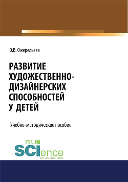 картинка Развитие художественно-дизайнерских способностей у детей. (Аспирантура, Бакалавриат, Магистратура, Специалитет). Учебно-методическое пособие. от магазина КНОРУС