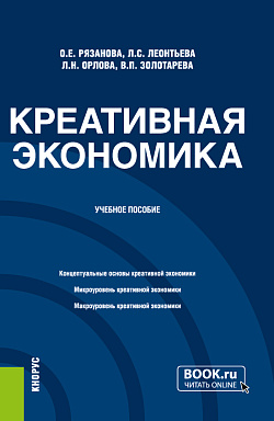 картинка Креативная экономика. (Бакалавриат, Магистратура). Учебное пособие. от магазина КНОРУС