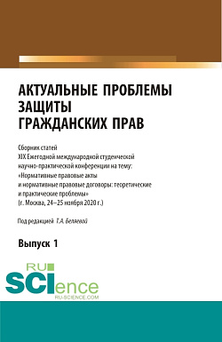 картинка Актуальные проблемы защиты гражданских прав. (Аспирантура, Бакалавриат, Магистратура). Сборник статей. от магазина КНОРУС