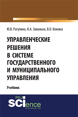 картинка Управленческие решения в системе государственного и муниципального управления. (Бакалавриат). Учебник. от магазина КНОРУС