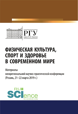 картинка Физическая культура, спорт и здоровье в современном мире. (Бакалавриат). (Магистратура). Сборник статей от магазина КНОРУС