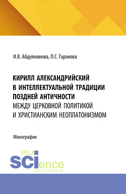 картинка Кирилл Александрийский в интеллектуальной традиции поздней античности: между церковной политикой и христианским неоплатонизмом. (Аспирантура, Бакалавриат, Магистратура). Монография. от магазина КНОРУС
