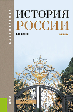 картинка История России. (Бакалавриат). Учебник. от магазина КНОРУС