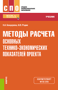 картинка Методы расчета основных технико-экономических показателей проекта. (СПО). Учебник. от магазина КНОРУС