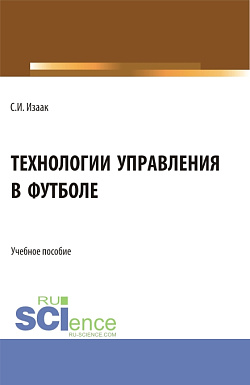 картинка Технологии управления в футболе. (Аспирантура, Бакалавриат, Магистратура). Учебное пособие. от магазина КНОРУС