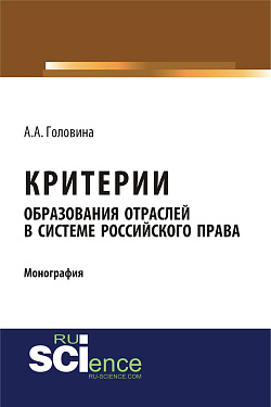 картинка Критерии образования отраслей в системе российского права. (Бакалавриат, Магистратура, Специалитет). Монография. от магазина КНОРУС
