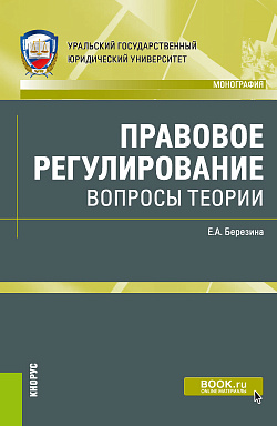 картинка Правовое регулирование: вопросы теории. (Адъюнктура, Аспирантура, Магистратура). Монография. от магазина КНОРУС