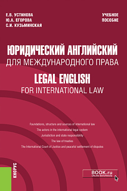 картинка Юридический английский для международного права = Legal English for International Law. (Бакалавриат). Учебное пособие. от магазина КНОРУС
