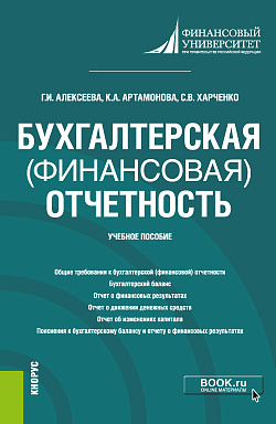 картинка Бухгалтерская (финансовая) отчетность. (Бакалавриат). Учебное пособие. от магазина КНОРУС