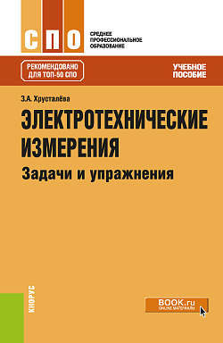 картинка Электротехнические измерения. Задачи и упражнения. (СПО). Учебное пособие. от магазина КНОРУС