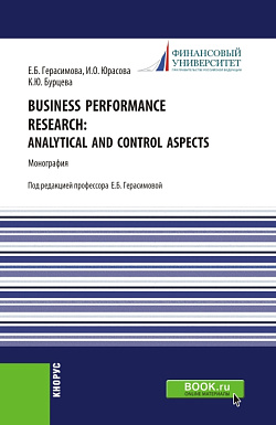 картинка Business performance research: analytical and control aspects. (Аспирантура, Бакалавриат, Магистратура). Монография. от магазина КНОРУС