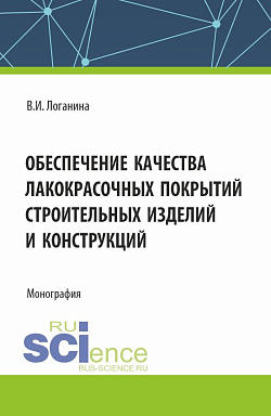 картинка Обеспечение качества лакокрасочных покрытий строительных изделий и конструкций. (Аспирантура, Магистратура). Монография. от магазина КНОРУС