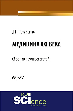 картинка Медицина XXI века, Выпуск 2. (Аспирантура, Магистратура, Ординатура, Специалитет). Сборник статей. от магазина КНОРУС
