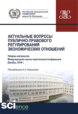 картинка Актуальные вопросы публично-правового регулирования экономических отношений. (Бакалавриат, Магистратура). Сборник статей. от магазина КНОРУС