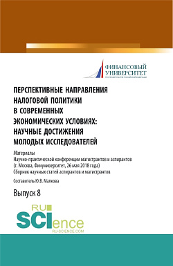картинка Перспективные направления налоговой политики в современных экономических условиях: научные достижения молодых исследователей. (Аспирантура, Магистратура). Сборник статей. от магазина КНОРУС