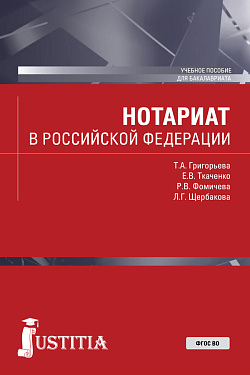 картинка Нотариат в Российской Федерации. Бакалавриат. Магистратура. Учебное пособие от магазина КНОРУС