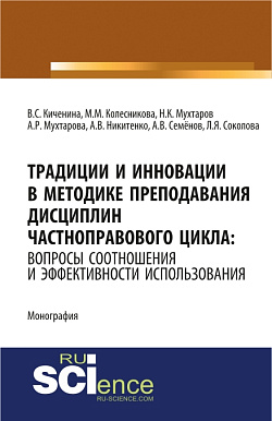 картинка Традиции и инновации в методике преподавания дисциплин частноправового цикла: вопросы соотношения и эффективности использования. (Адъюнктура, Аспирантура, Бакалавриат). Монография. от магазина КНОРУС