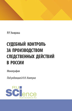 картинка Судебный контроль за производством следственных действий в России. (Аспирантура, Магистратура, Специалитет). Монография. от магазина КНОРУС