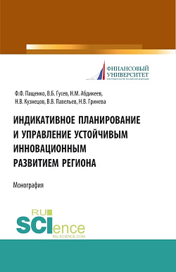 картинка Индикативное планирование и управление устойчивым инновационным развитием региона. (Бакалавриат, Магистратура). Монография. от магазина КНОРУС