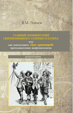 картинка Главный комментарий сверхвременного супербестселлера или как использовать "Трех мушкетеров" преподавателями конфликтологии. (Аспирантура, Бакалавриат, Магистратура). Монография. от магазина КНОРУС