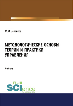 картинка Методологические основы теории и практики управления. (Аспирантура, Бакалавриат, Магистратура, Специалитет). Учебник. от магазина КНОРУС