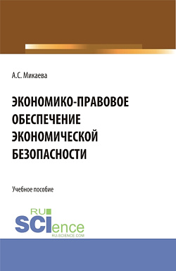 картинка Экономико-правовое обеспечение экономической безопасности. (Аспирантура, Бакалавриат, Магистратура). Учебное пособие. от магазина КНОРУС