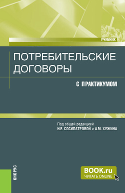 картинка Потребительские договоры (с практикумом). (Бакалавриат, Магистратура, Специалитет). Учебник. от магазина КНОРУС