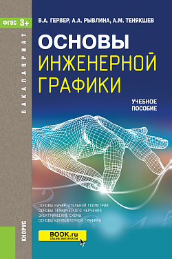картинка Основы инженерной графики. (Бакалавриат, Магистратура). Учебное пособие. от магазина КНОРУС