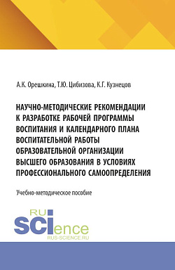 картинка Научно-методические рекомендации к разработке рабочей программы воспитания и календарного плана воспитательной работы образовательной организации высшего образования в условиях профессионального самоопределения. (Бакалавриат, Магистратура). Учебно-методич от магазина КНОРУС