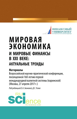 картинка Мировая экономика и мировые финансы в XXI веке: актуальные тренды. (Бакалавриат, Магистратура). Монография. от магазина КНОРУС