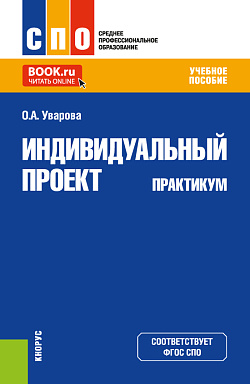 картинка Индивидуальный проект. Практикум. (СПО). Учебное пособие. от магазина КНОРУС